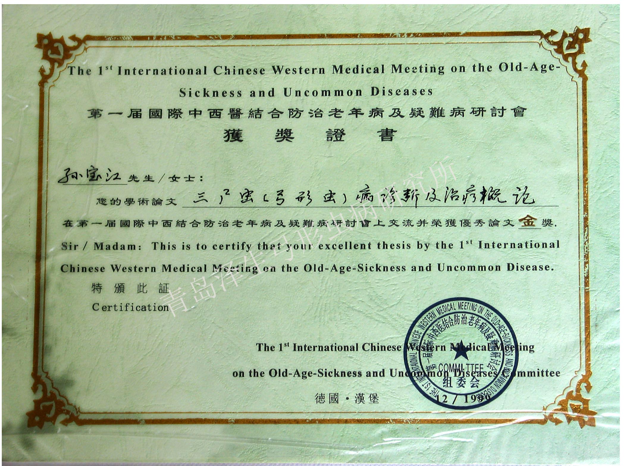 青岛泽生弓形虫病研究所