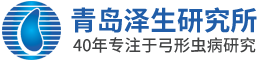 青岛泽生弓形虫病研究所