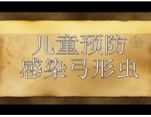 儿童感染弓形虫的危害