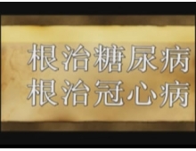 根治糖尿病冠心病