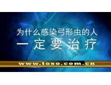 为什么感染弓形虫一定要治疗