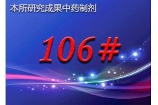106#抗弓形虫中药方剂
