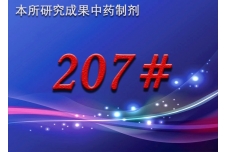 207#中药方剂