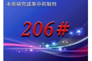 206#中药方剂