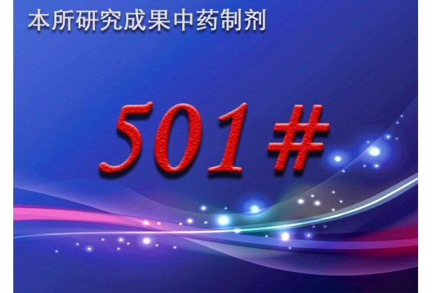 501#中药方剂